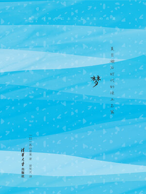 cover image of 梦